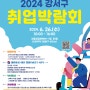 2024 강서구 취업박람회에 초대합니다!