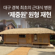 대구 경북 최초의 근대식 병원 제중원 원형 재현