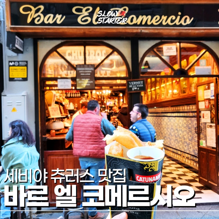 유럽여행 - 90. 스페인 세비야 츄러스 맛집 바르 엘 코메르시오 추천 ....