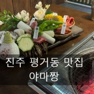 진주 평거동 일본야끼니꾸 전문점 와규 잘 하는 집