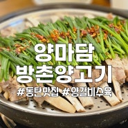 동탄 북광장 양고기 맛집 양마담 방촌양고기 수우미양가