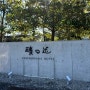 기리시마 에서 우아한 숙박 " 후지노하나 "