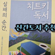 신간도서 추천 실패의 순간, 치트키 독서