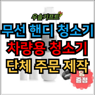 핸디청소기 주문 제작 소형 무선 미니 청소기 단체선물