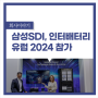 삼성SDI,'더 강력해진' SBB로 글로벌 ESS시장 공략
