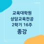 상담심리교육대학원 [44] 2학기 16주 종강