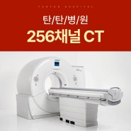 대전CT 대학병원급 256채널 검사장비 추천하는 곳