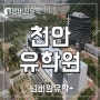 천안유학원 넘버원유학플러스에서 맞춤Plan