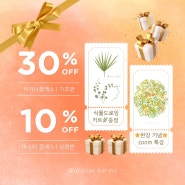 단단쌤 아이패드 드로잉 온라인 클래스 6월 프로모션. 기초반 30%, 심화반 10% 할인! 선착순 열 분께, 식물 드로잉 키트 무료 증정!