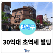 서울 30억대 샤로수길 인근 "수익률 4%이상" 빌딩 매물ㅣ서울 임대수익용 빌딩 매매