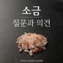 소금 글에 달린 질문과 의견