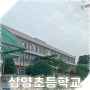 옥천 삼양 초등학교 3부 학교 폭력 예방 준비 사진.