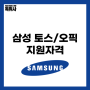 삼성 토익스피킹, 오픽 지원자격 알아보기