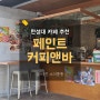 성북동 한성대 카페 페인트커피앤바 커피 먹고 와인마시기