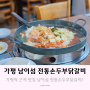 가평 자라섬 가평역 근처 맛집 남이섬 전통손두부닭갈비