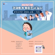 2023년 기준 경제통계 통합조사를 실시합니다.(6.18.~7.23.)