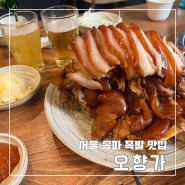 서울 송파 가락동 족발 마파두부 맛집 오향가