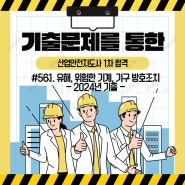 산업안전지도사 기출문제 풀이 #561(산업안전보건법상 유해·위험한 기계·기구의 방호조치)