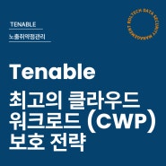 Tenable 최고의 클라우드 워크로드 보호(CWP) 전략: 보안 위험을 최소화하는 비결