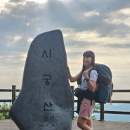 용인 시궁산 백패킹