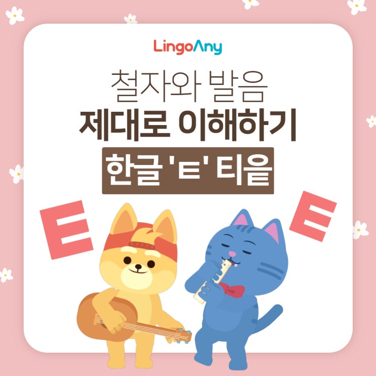 한글학습 ㅌ '티읕' 철자와 발음 제대로 이해하기 : 네이버 블로그