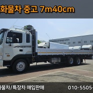 5톤화물차 중고 7m40cm 앞축가변축 장착된 메가트럭!!