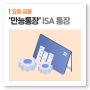 재테크의 첫 걸음 ISA 통장! 2024년 최신 활용법 가이드