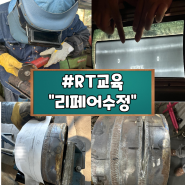 경남 용접학원 손선생 "학원일상 RT교육 리페어수정"