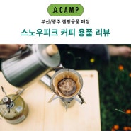 스노우피크 필드 바리스타 커피 세트 부산/광주 오캠프 매장 간단 리뷰 소개