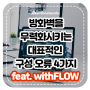 방화벽을 무력화시키는 대표적인 구성 오류 4가지(feat. withFLOW) - 위드네트웍스