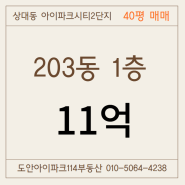 상대동 아이파크시티 203동 층간소음 걱정없는 1층 매매