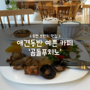 동탄 브런치 맛집 :: 애견동반 예쁜 카페 ‘곰돌푸치노’