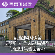 대전 역사여행 대전 근현대사 전시관 특별전 대전의 독립운동사
