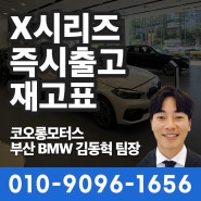 [부산BMW딜러] BMW SUV X시리즈 대기없이 출고 가능! (X3, X5, X7 다수 보유중) 김동혁 팀장