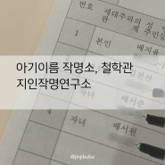 수원 용인 철학관 신생아 아기이름 지인작명연구소 (내돈내산)