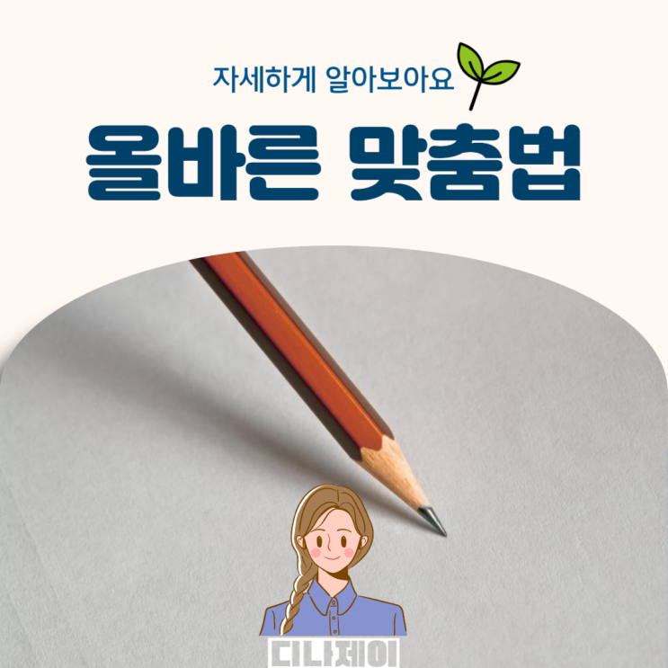 봬요 뵈요, 꺽다 꺾다 헷갈리는 맞춤법 정리! : 네이버 블로그