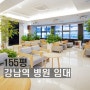 강남역 병원 임대 100평대 인테리어 완비