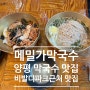 비발디파크 근처 맛집 양평 메밀가막국수 tv나온 메밀 100% 막국수 맛집