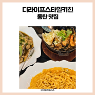 [동탄 맛집] 디라이프스타일키친, 유모차 반입 가능한 동탄 파스타 맛집