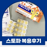 일본 급똥약 스토파 섭취 후기 복용 주의사항