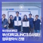 부산경상대학교 – 부산대학교 LINC3.0 사업단 업무협약식 진행
