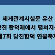 세계관계시설문 유산 당진 합덕제에서 펼쳐지는 제7회 당진합덕 연꽃축제