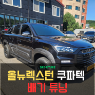 용인 쿠파텍 리얼퍼포먼스 배기음 튜닝 올뉴렉스턴 장착