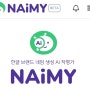 AI 툴 정복하기) AI 네이밍-"네이미"(NAMiY): 한글 브랜드 네임 생성 Ai 작명가