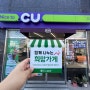 [희망가게]경북 영천시 완산동 마음이 따뜻한 가게, 'cu편의점완산별빛점'