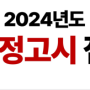 [독학재수학원 잇올스파르타 노원중계센터 1관] 검정고시 원서 접수 일정 안내