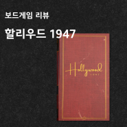 마피아 보드게임 리뷰 및 추천│할리우드 1947