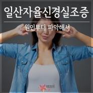 일산자율신경실조증 원인부터 파악해서