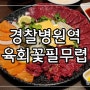 송파맛집│경찰병원맛집 육회 육사시미 생연어 육회꽃필무렵