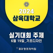 2024 6월 19일 삼육대학교 전국 고교생 아트앤디자인 실기대회 주제 공개!